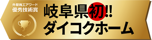 岐阜県初 ダイコクホーム