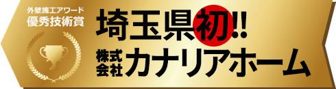 埼玉県初 株式会社カナリアホーム