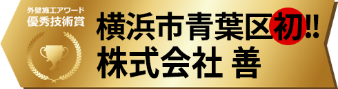 横浜市青葉区初 株式会社善